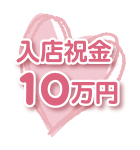 入店祝い金6万円