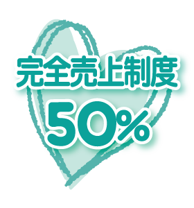 完全売上制度50%
