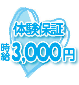 体験保証時給3000円
