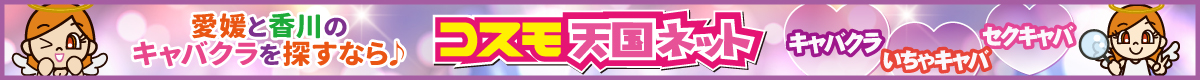 コスモ天国ネット｜愛媛と香川のキャバクラ情報まとめサイト